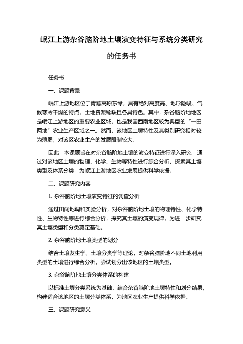 岷江上游杂谷脑阶地土壤演变特征与系统分类研究的任务书