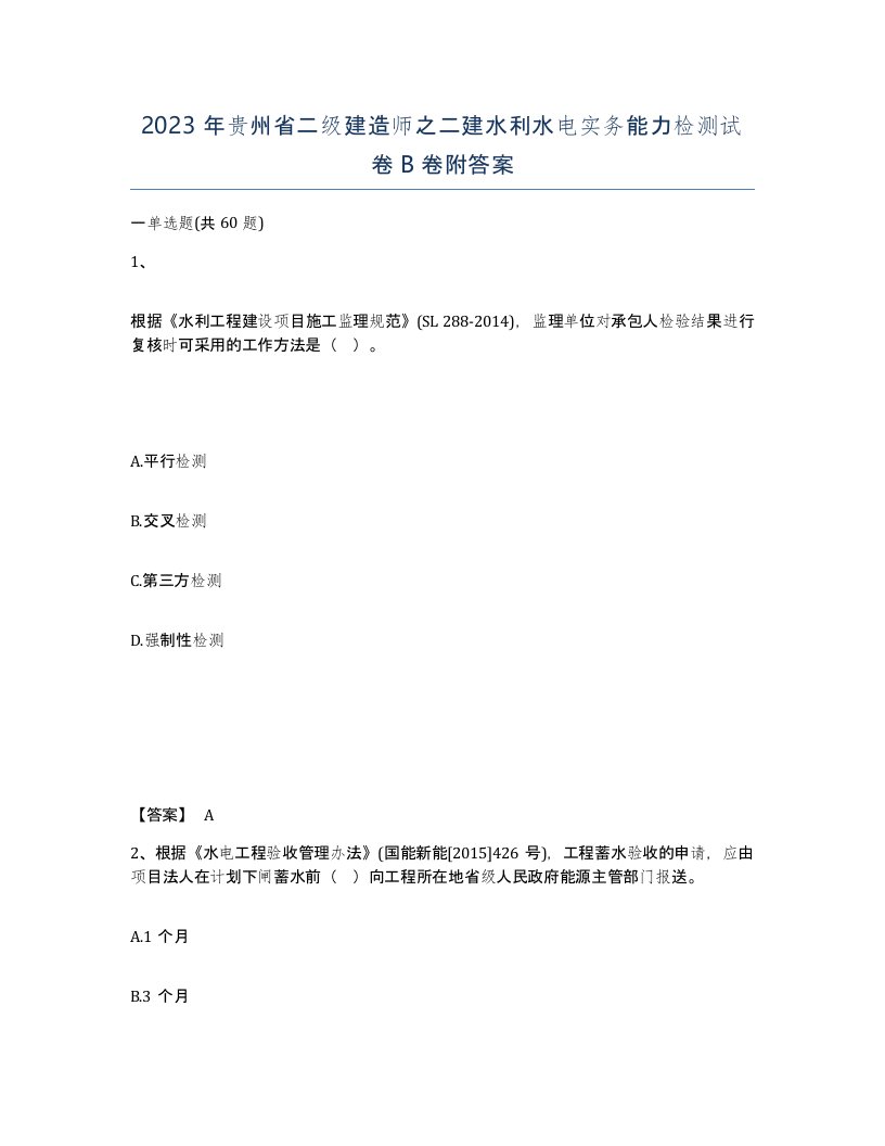 2023年贵州省二级建造师之二建水利水电实务能力检测试卷B卷附答案