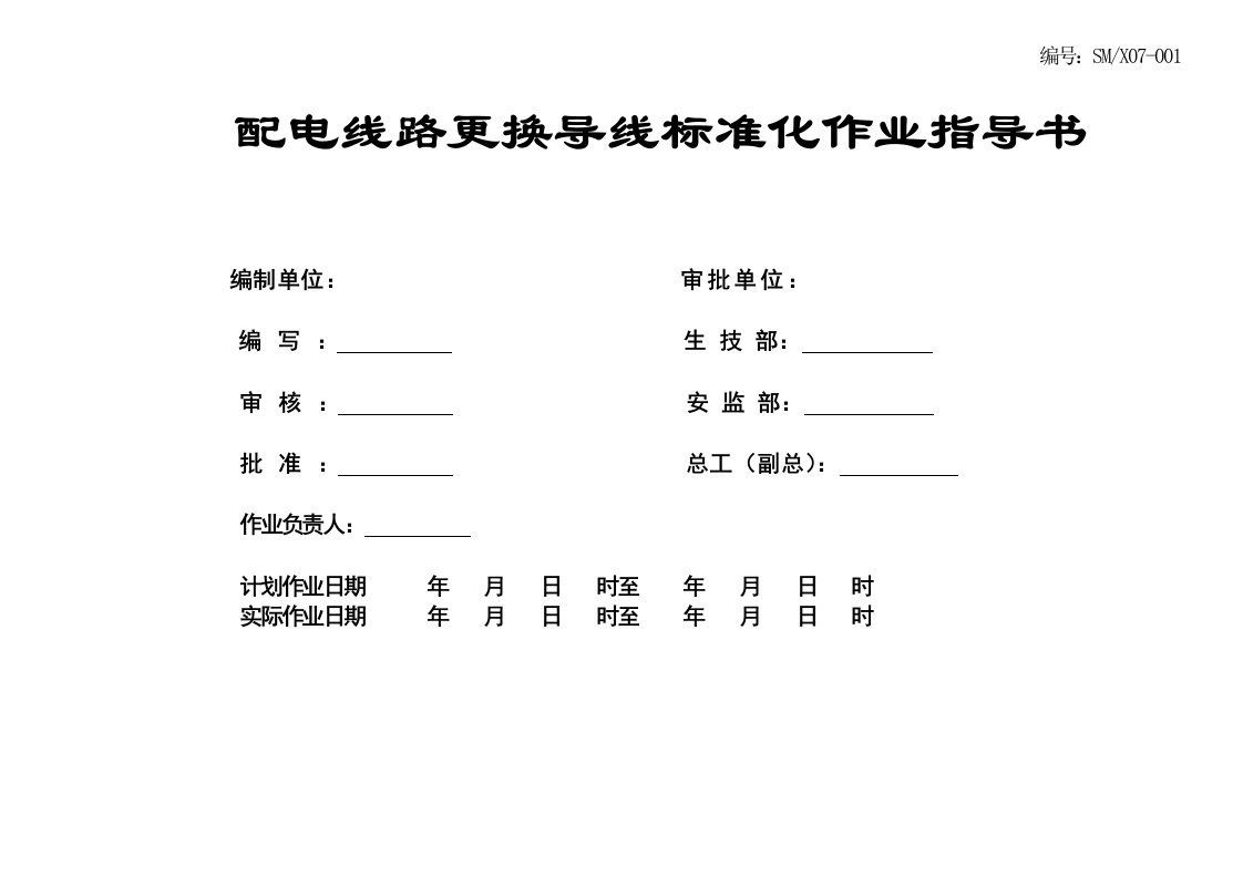 配电线路更换导线标准化作业指导书