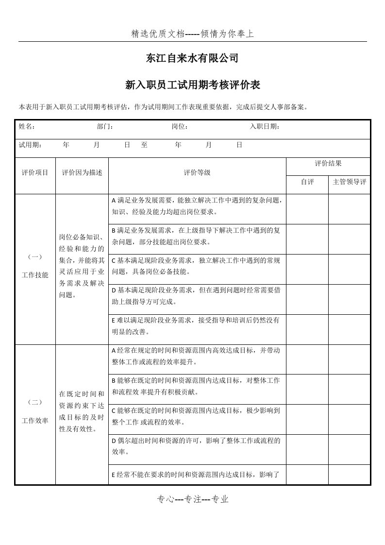 新入职员工试用期考核评价表(共5页)