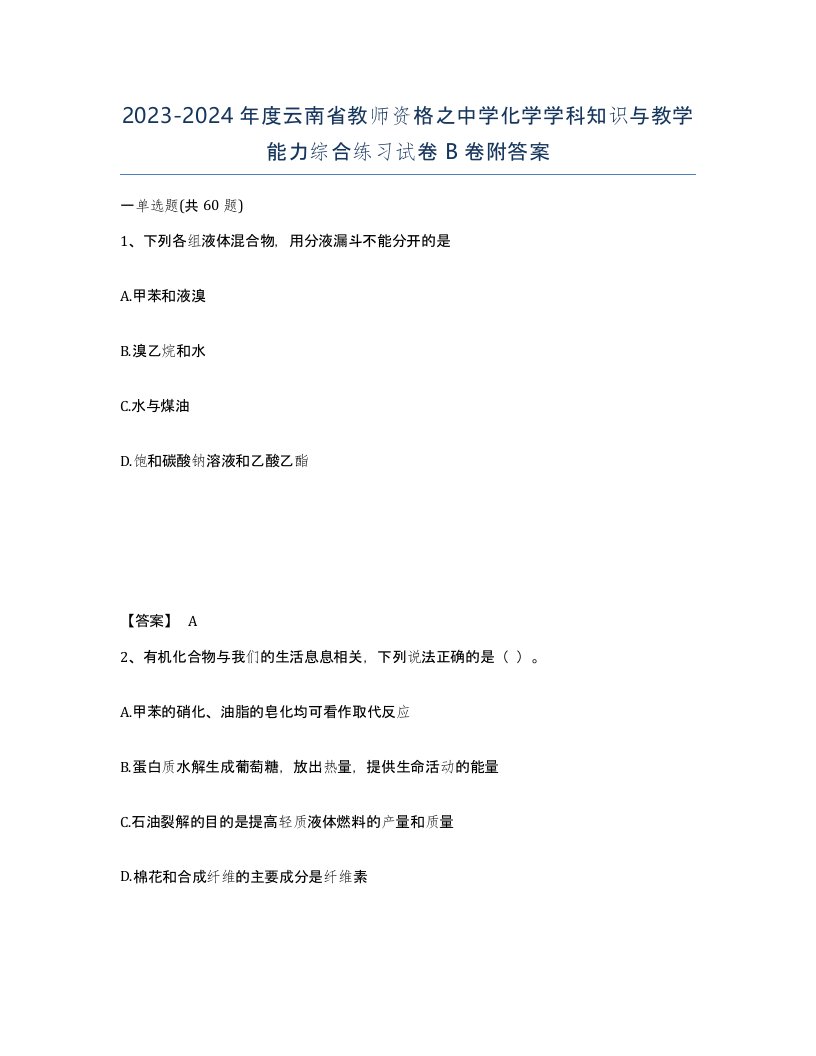 2023-2024年度云南省教师资格之中学化学学科知识与教学能力综合练习试卷B卷附答案