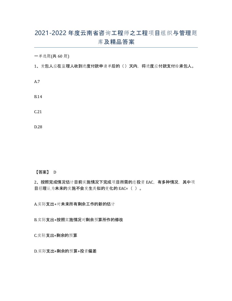 2021-2022年度云南省咨询工程师之工程项目组织与管理题库及答案