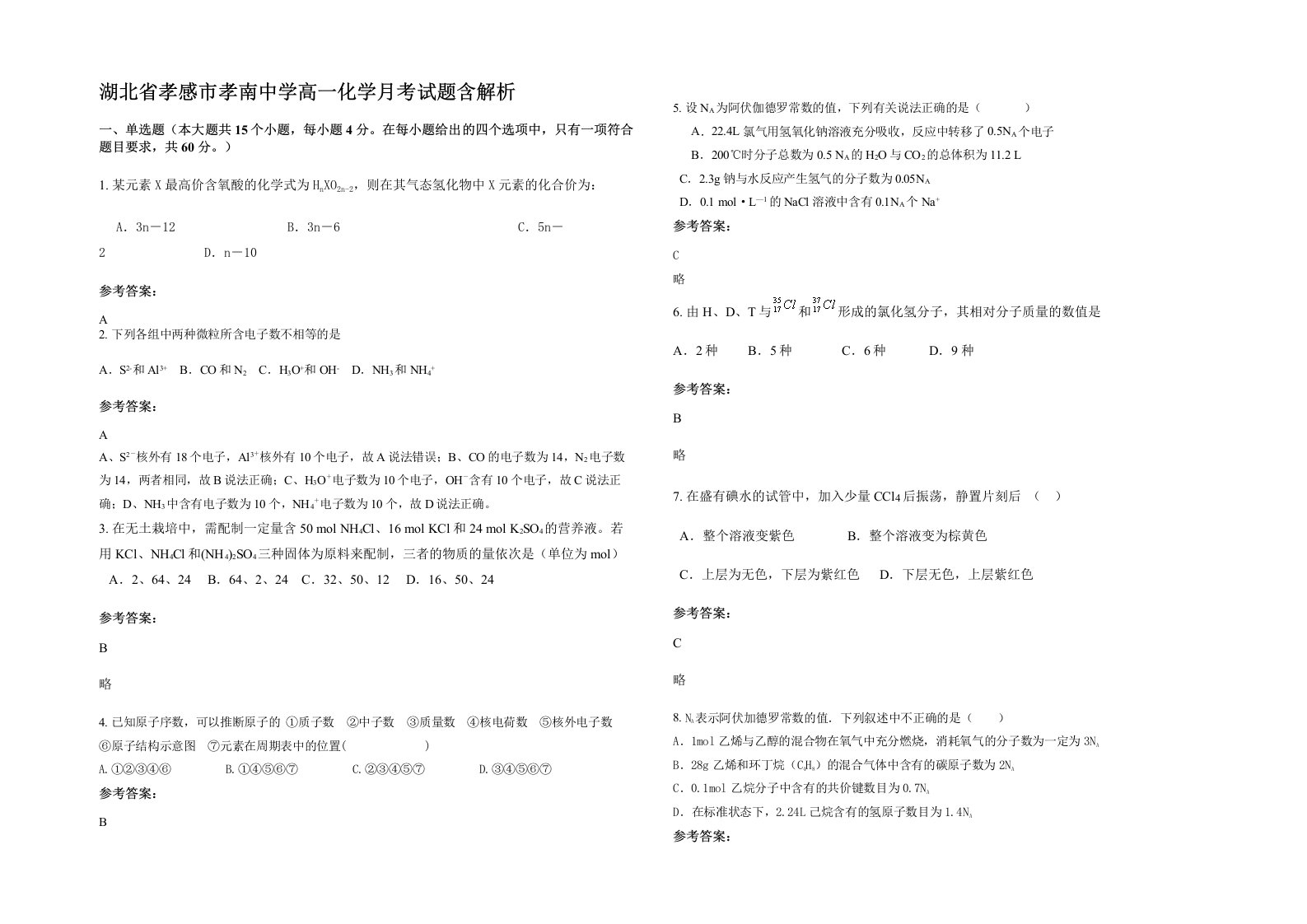 湖北省孝感市孝南中学高一化学月考试题含解析