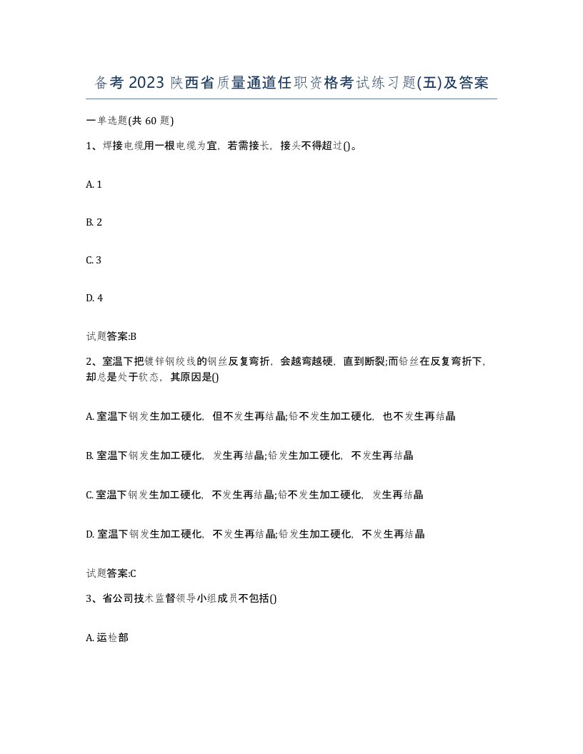 备考2023陕西省质量通道任职资格考试练习题五及答案