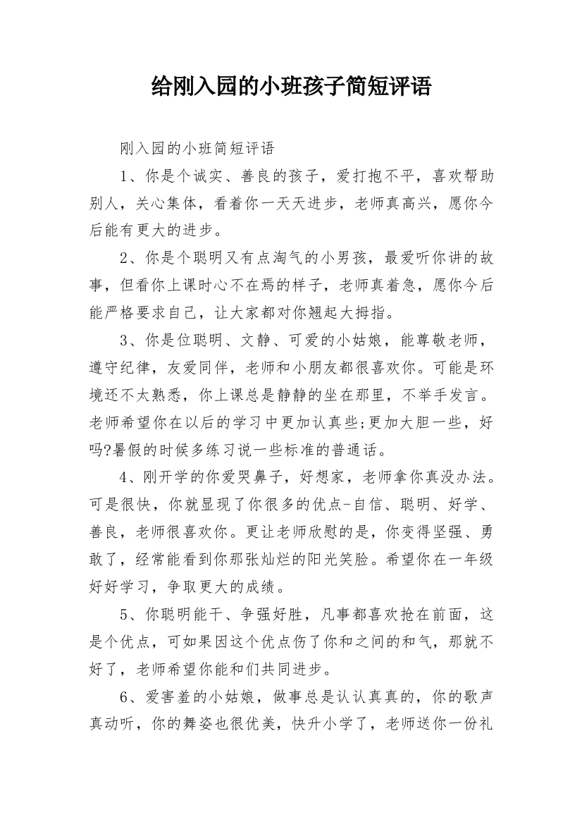 给刚入园的小班孩子简短评语