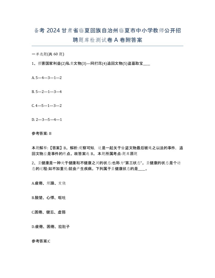 备考2024甘肃省临夏回族自治州临夏市中小学教师公开招聘题库检测试卷A卷附答案