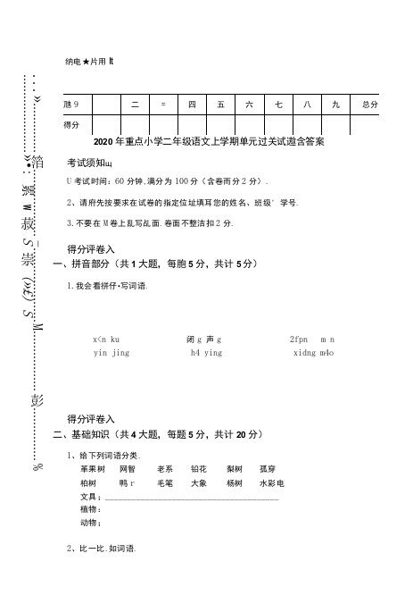 2020年重点小学二年级语文上学期单元过关试题-含答案