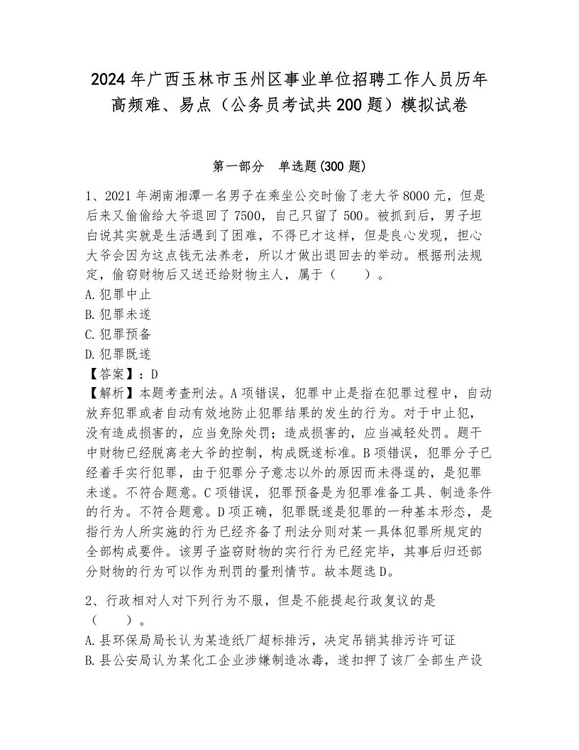 2024年广西玉林市玉州区事业单位招聘工作人员历年高频难、易点（公务员考试共200题）模拟试卷（综合题）