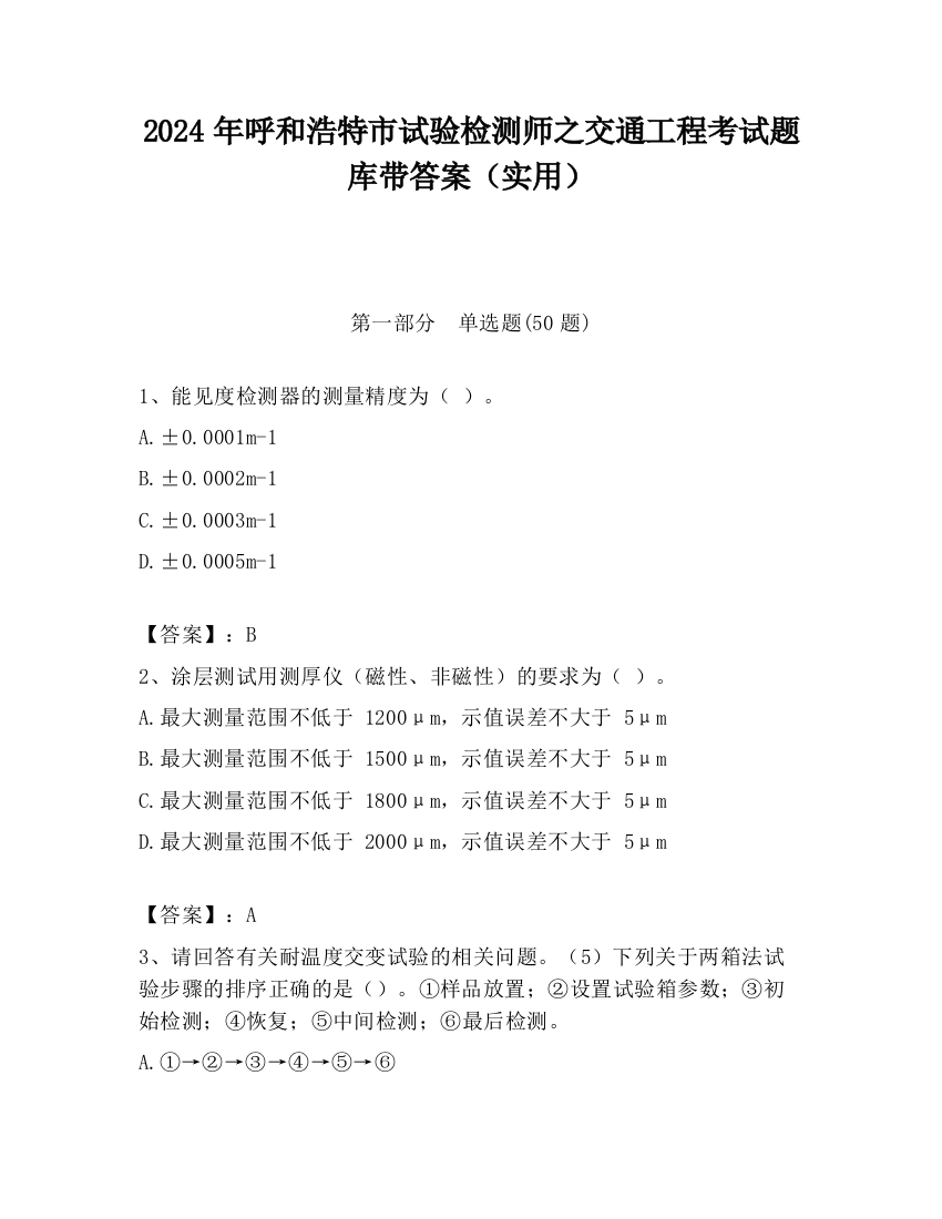 2024年呼和浩特市试验检测师之交通工程考试题库带答案（实用）