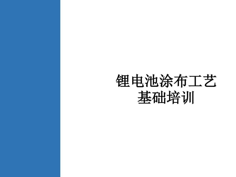 锂电池涂布工艺基础培训