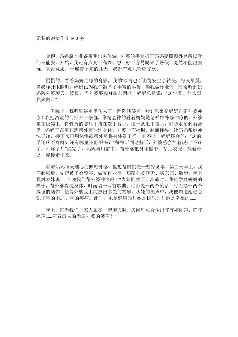 作文_无私的亲情作文800字