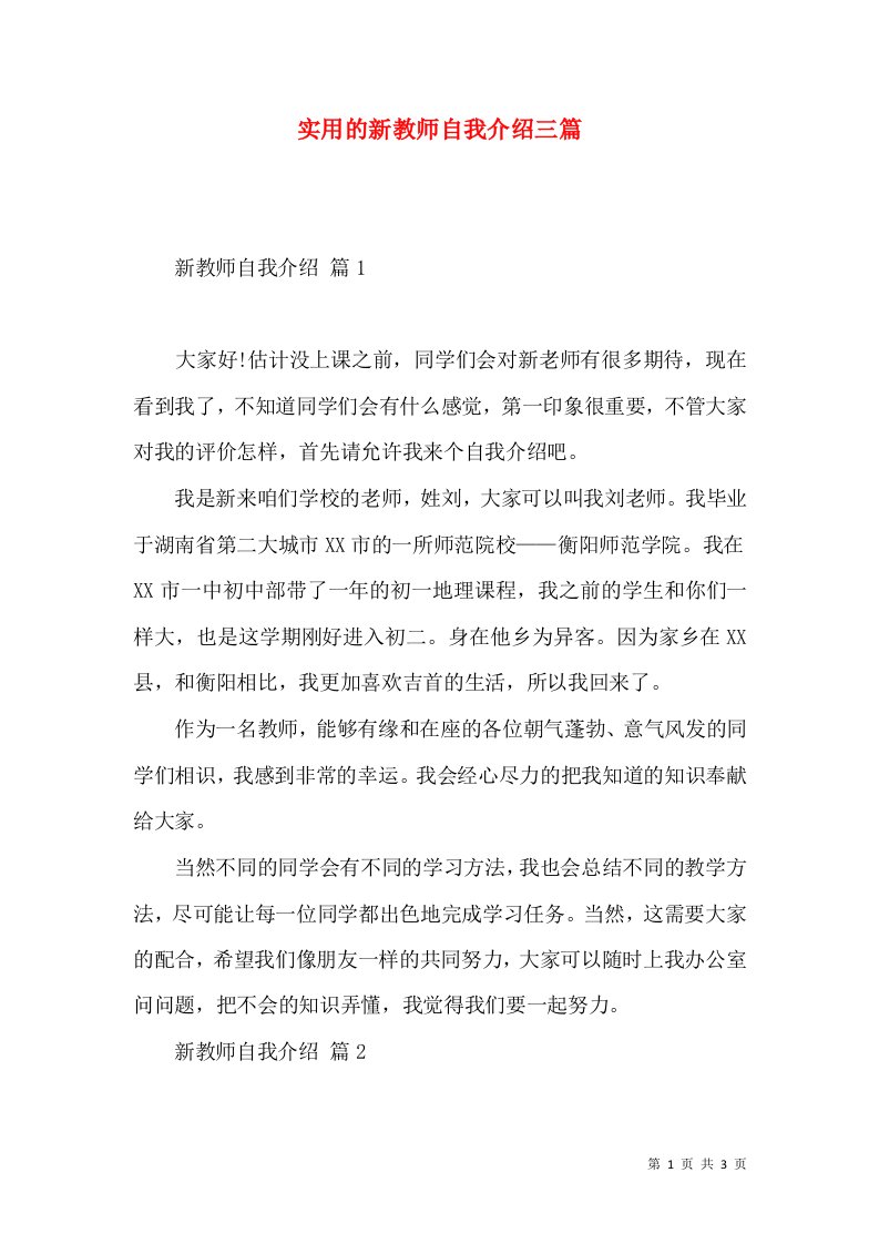 实用的新教师自我介绍三篇