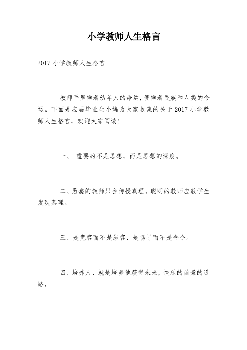 小学教师人生格言_1