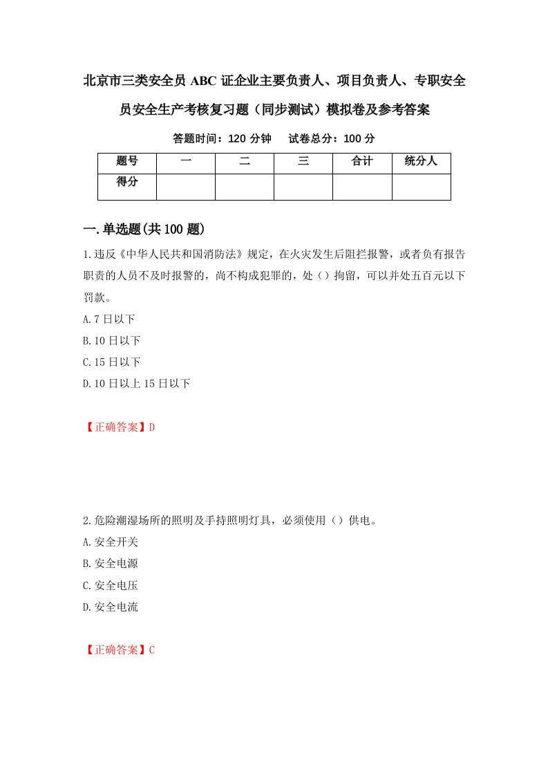 北京市三类安全员ABC证企业主要负责人项目负责人专职安全员安全生产考核复习题同步测试模拟卷及参考答案第45套