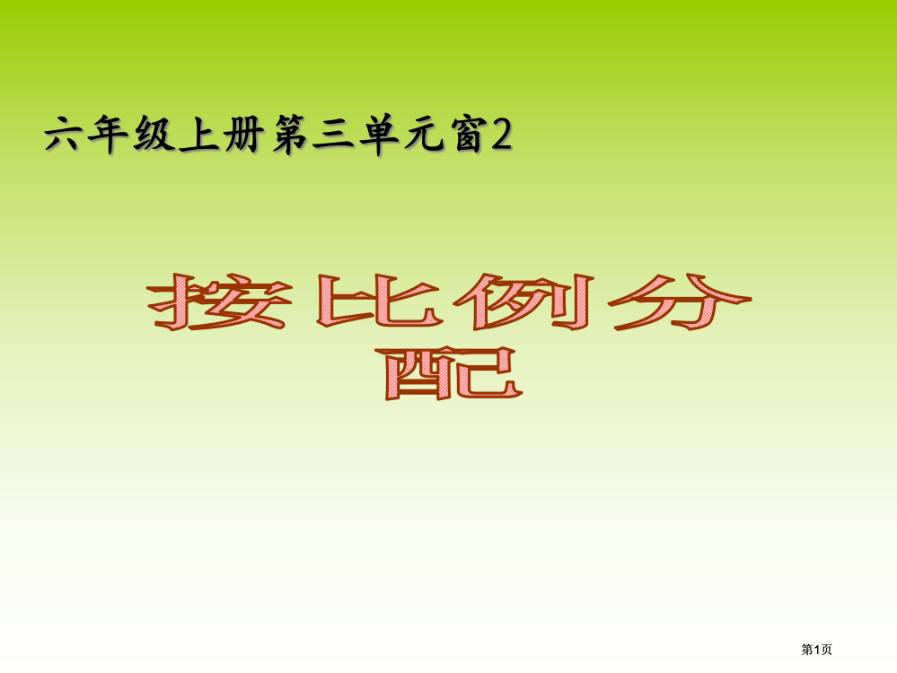 六年级上册窗2市公开课金奖市赛课一等奖课件