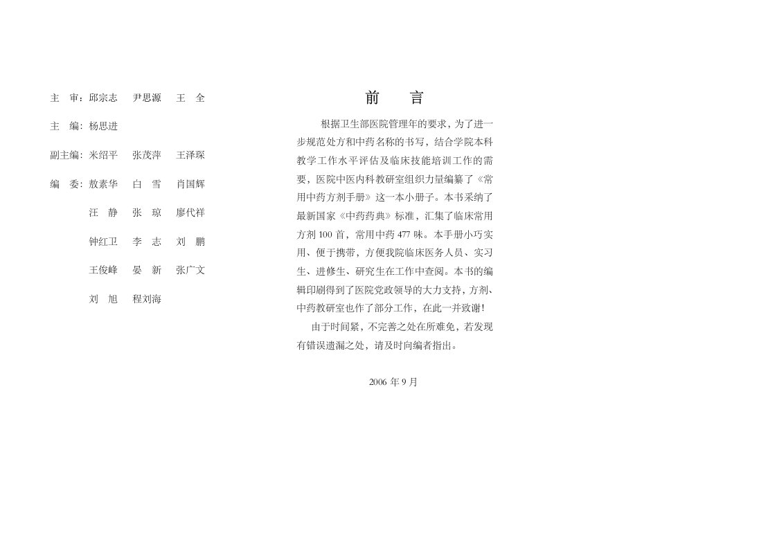 常用中药方剂手册