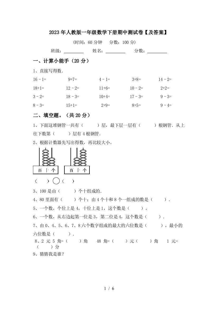 2023年人教版一年级数学下册期中测试卷【及答案】