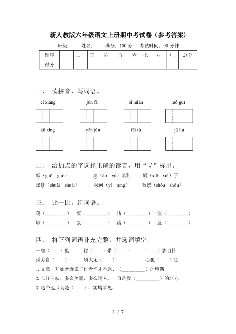 新人教版六年级语文上册期中考试卷(参考答案)