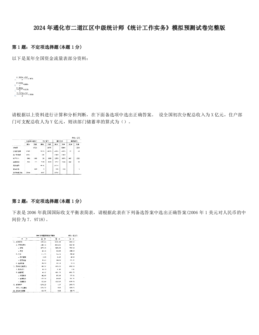 2024年通化市二道江区中级统计师《统计工作实务》模拟预测试卷完整版