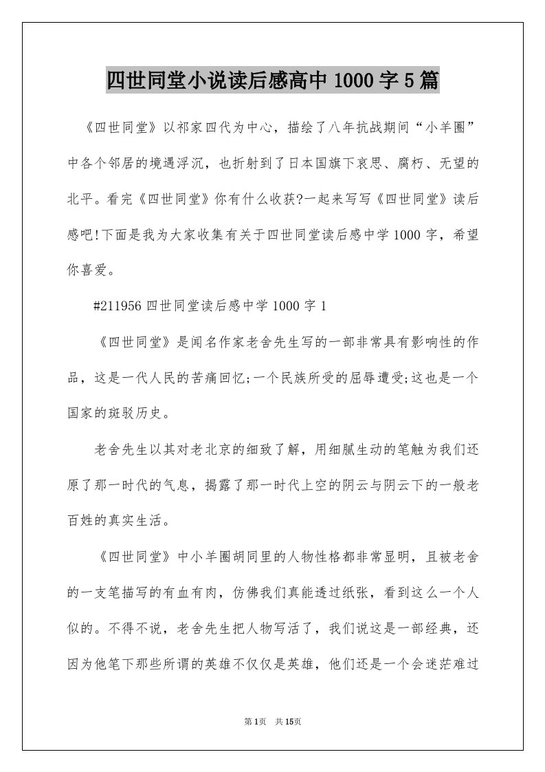 四世同堂小说读后感高中1000字5篇