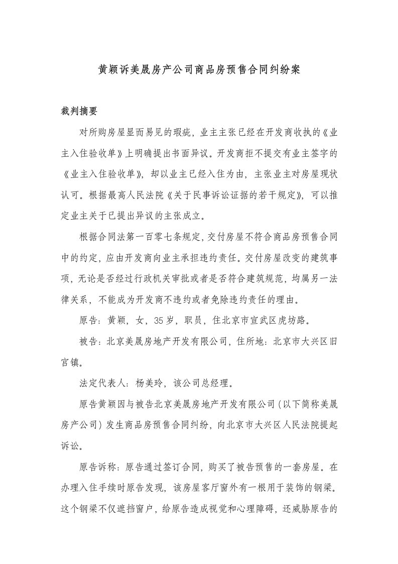 黄颖诉美晟房产公司商品房预售合同纠纷案