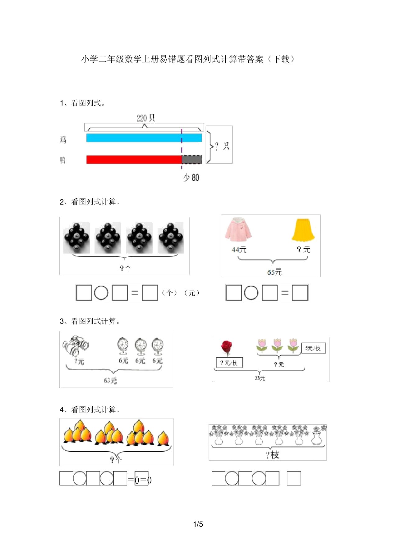 小学二年级数学上册易错题看图列式计算带答案(下载)