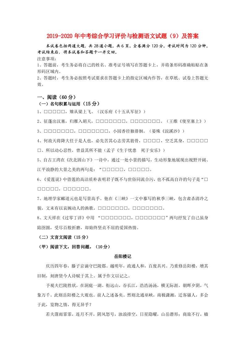 2019-2020年中考综合学习评价与检测语文试题（9）及答案