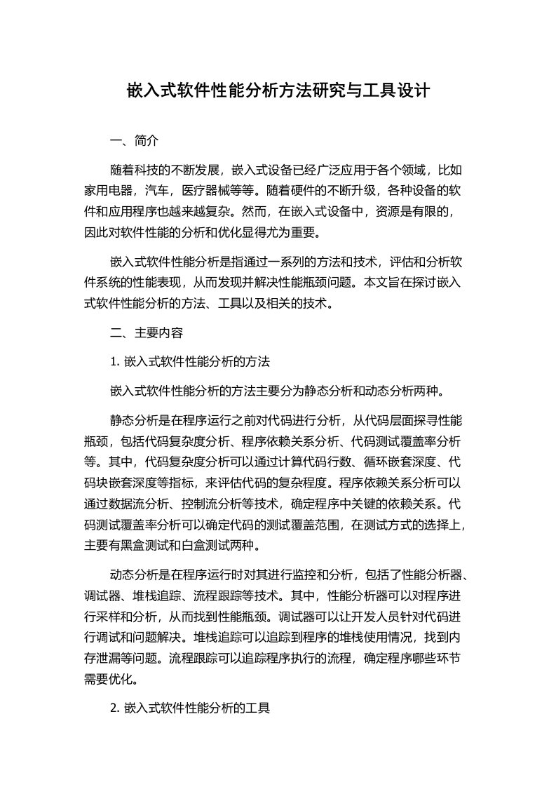 嵌入式软件性能分析方法研究与工具设计