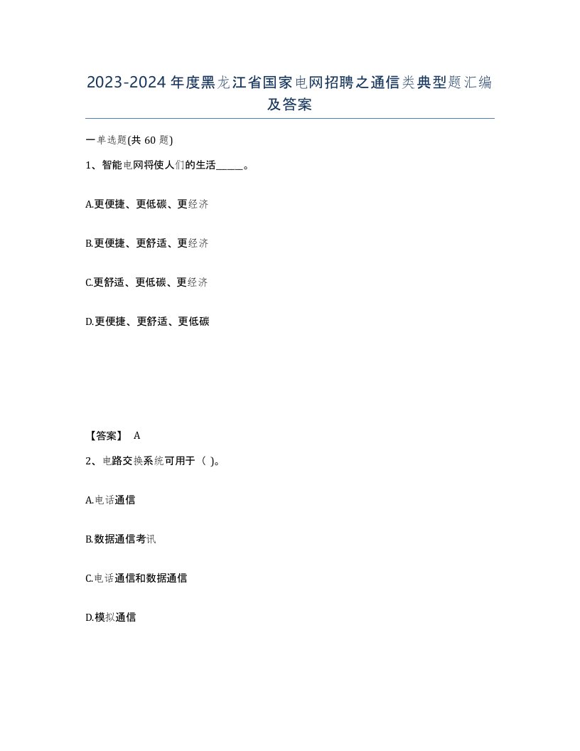 2023-2024年度黑龙江省国家电网招聘之通信类典型题汇编及答案