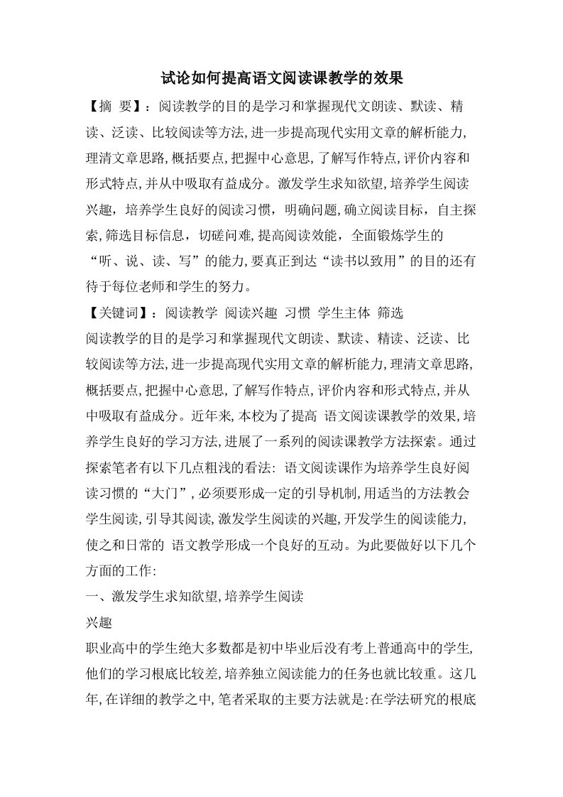 试论如何提高语文阅读课教学的效果