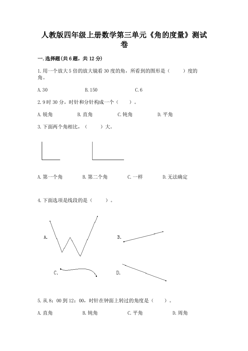 人教版四年级上册数学第三单元《角的度量》测试卷及参考答案（黄金题型）