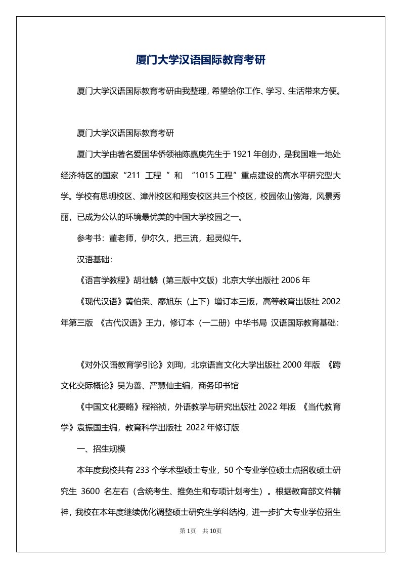 厦门大学汉语国际教育考研