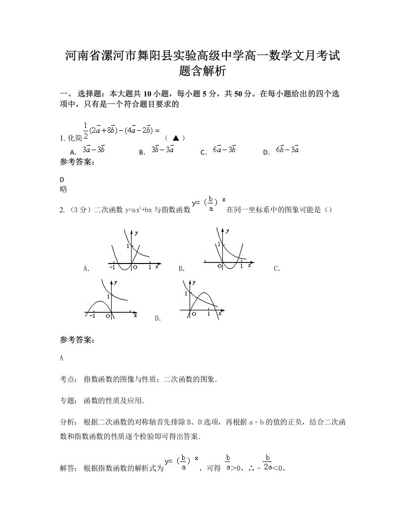 河南省漯河市舞阳县实验高级中学高一数学文月考试题含解析