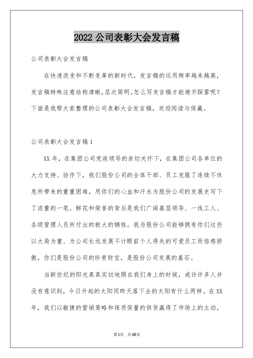 2022公司表彰大会发言稿