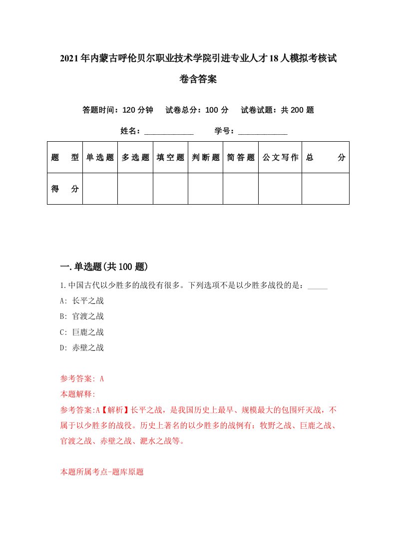 2021年内蒙古呼伦贝尔职业技术学院引进专业人才18人模拟考核试卷含答案4