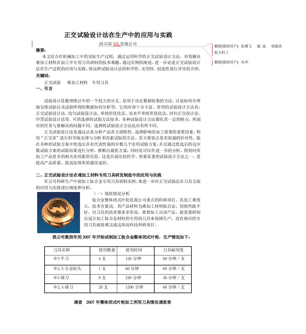 正交试验设计法在生产中的应用与实践