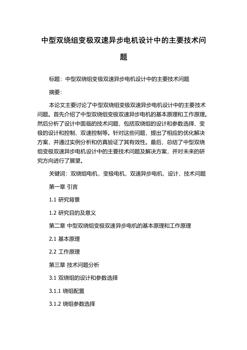 中型双绕组变极双速异步电机设计中的主要技术问题