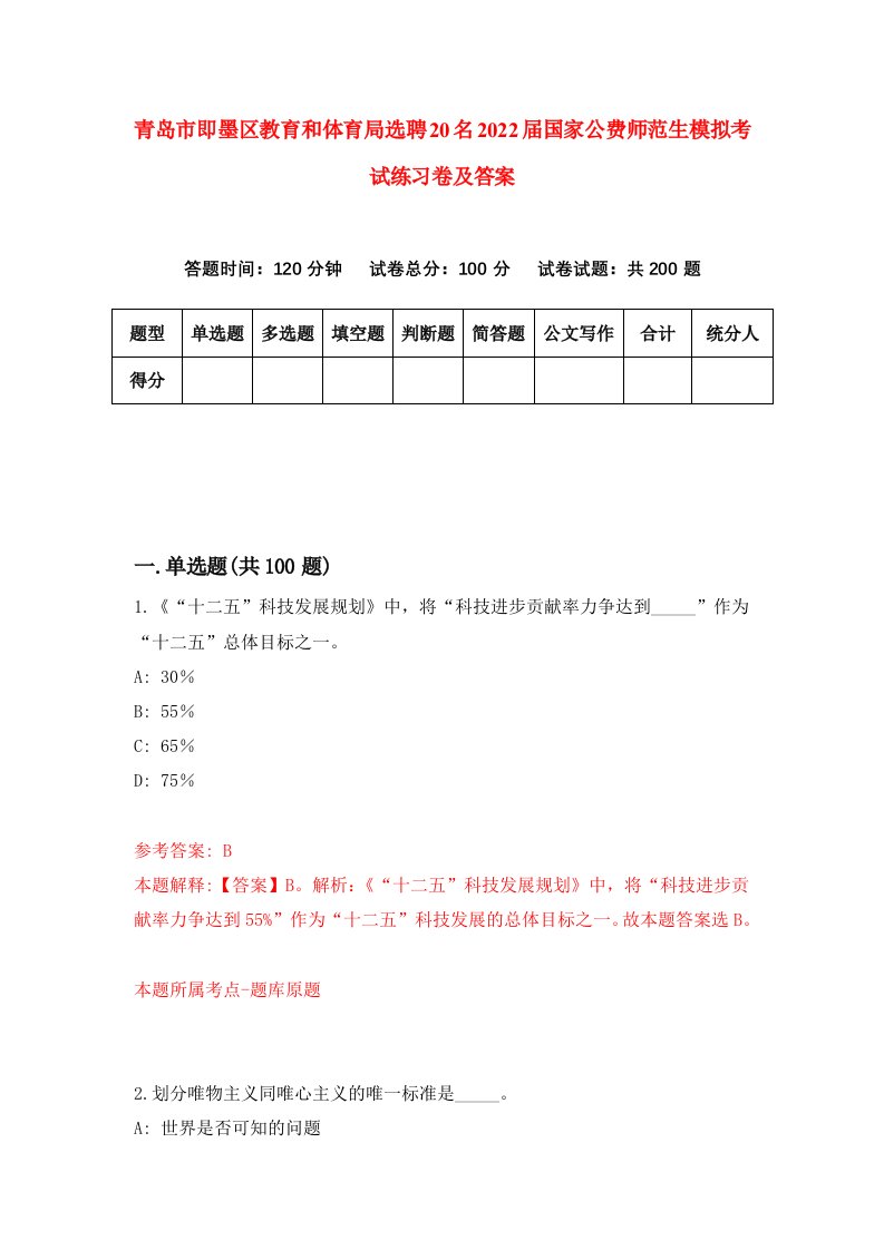 青岛市即墨区教育和体育局选聘20名2022届国家公费师范生模拟考试练习卷及答案第8版