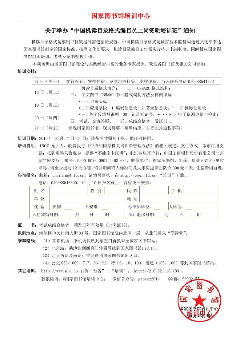 关于举办“中国机读目录格式编目员上岗资质培训班”通知