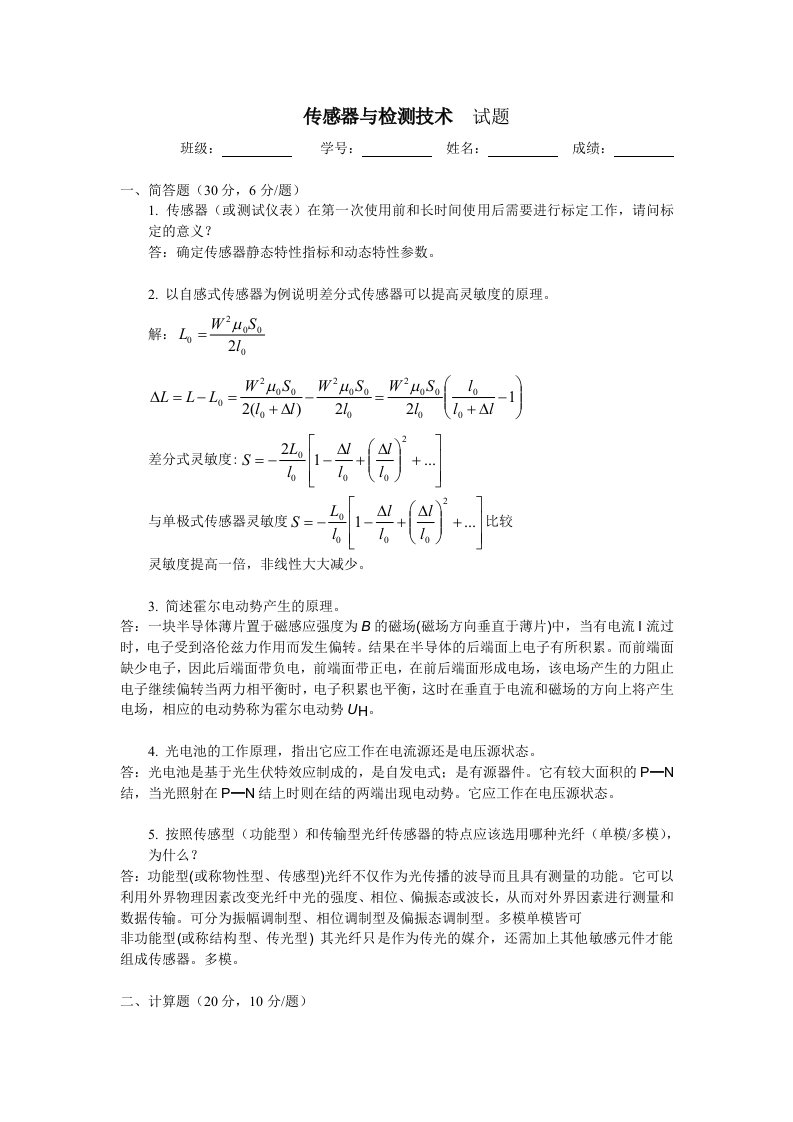 传感器与检测技术试卷8答案