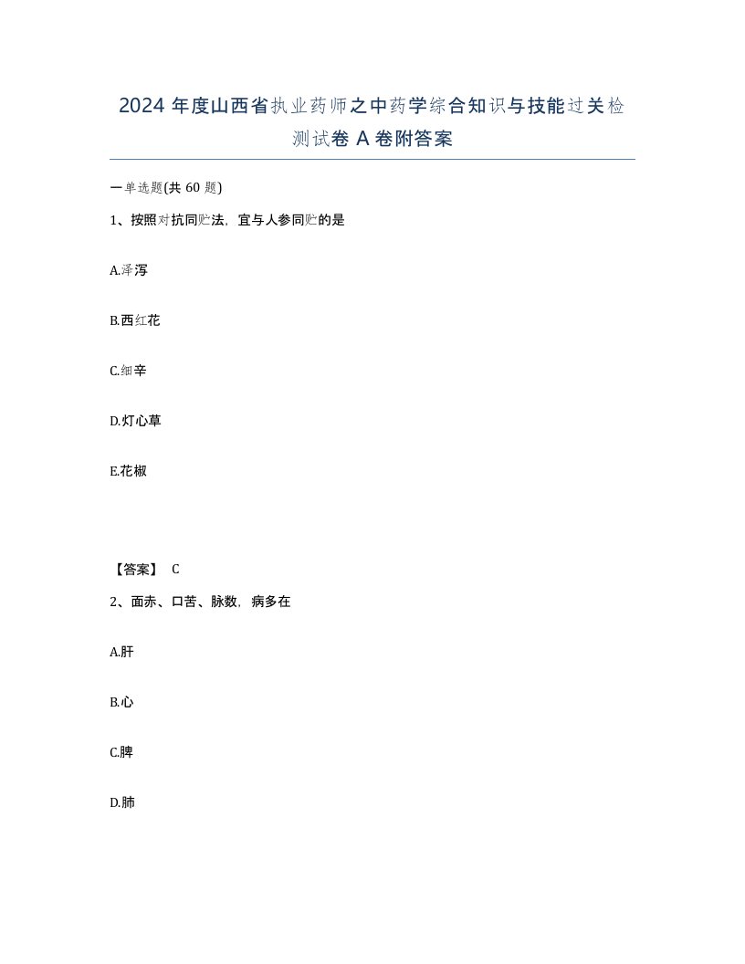 2024年度山西省执业药师之中药学综合知识与技能过关检测试卷A卷附答案