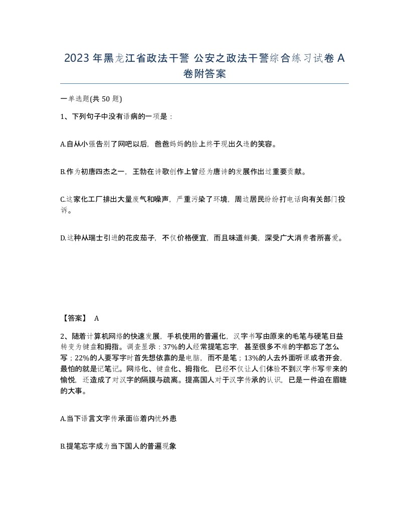 2023年黑龙江省政法干警公安之政法干警综合练习试卷A卷附答案