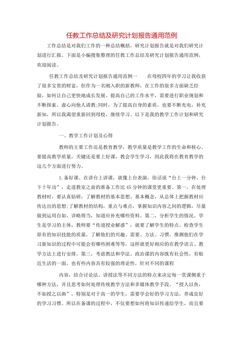 任教工作总结及研究计划报告通用范例