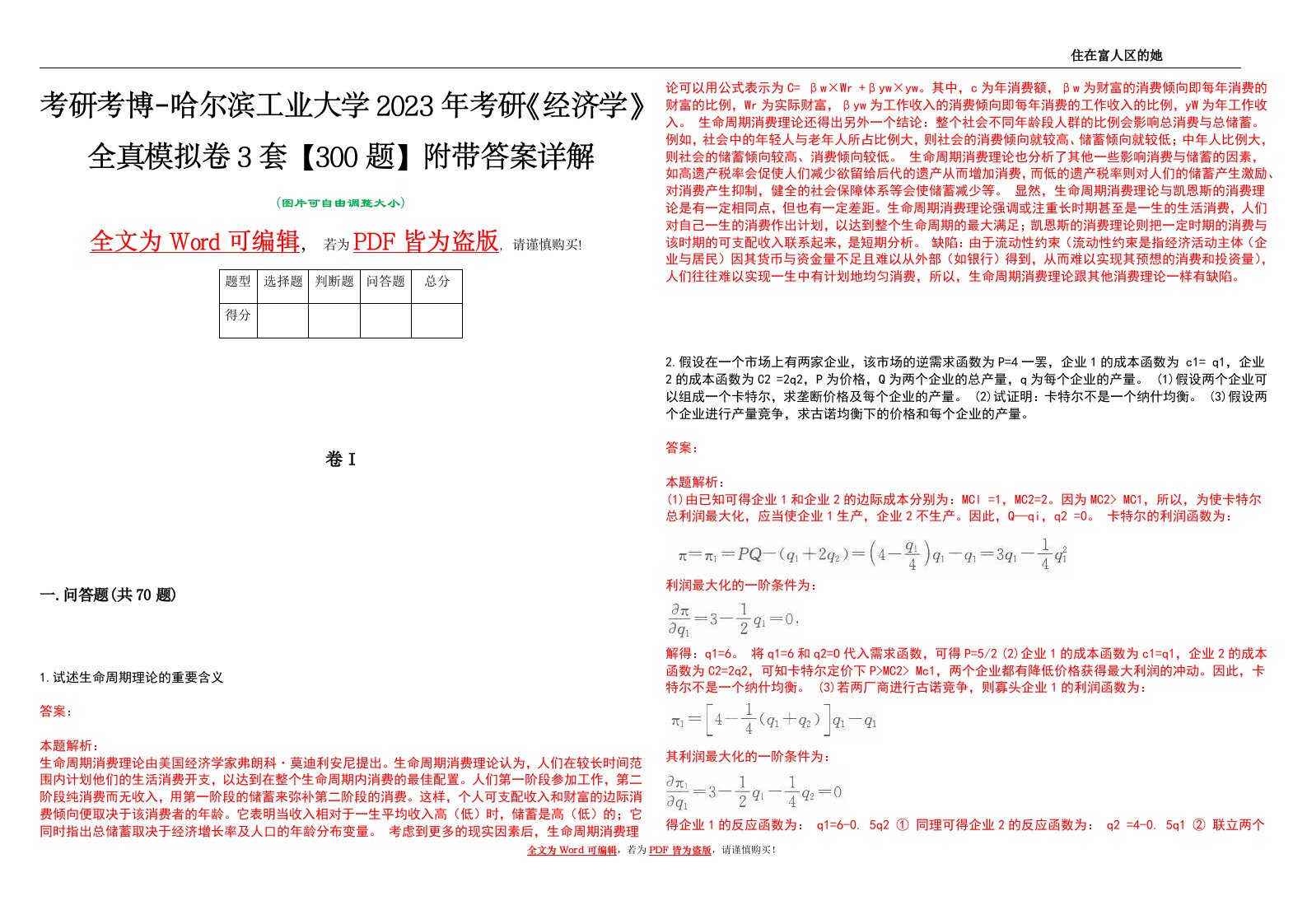 考研考博-哈尔滨工业大学2023年考研《经济学》全真模拟卷3套【300题】附带答案详解V1.3