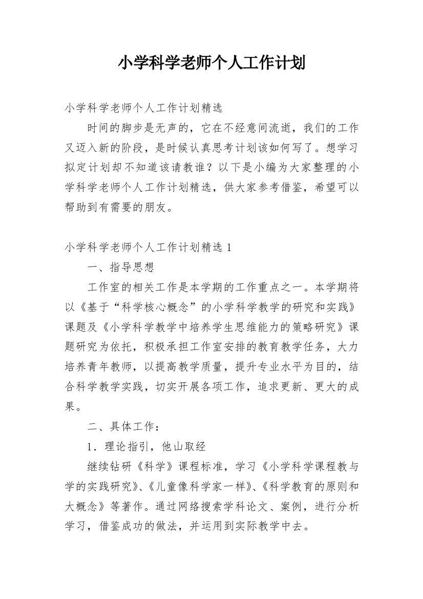 小学科学老师个人工作计划