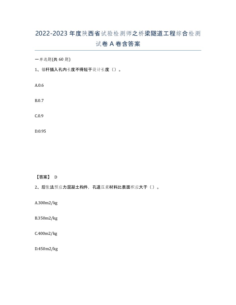 2022-2023年度陕西省试验检测师之桥梁隧道工程综合检测试卷A卷含答案