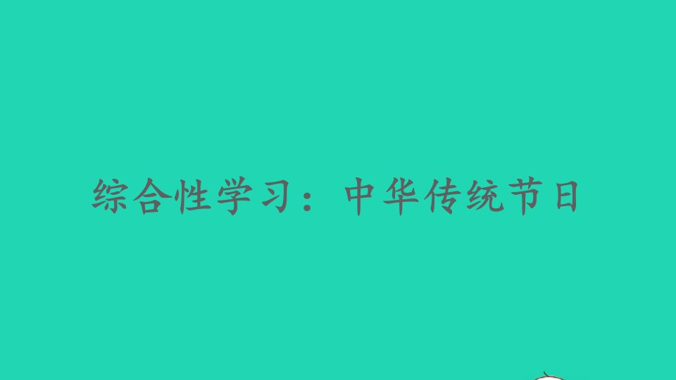 2024三年级语文下册第三单元综合性学习：中华传统节日精华课件新人教版