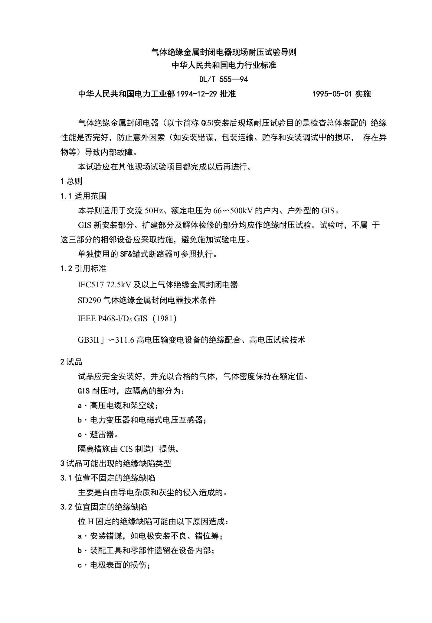 气体绝缘金属封闭电器现场耐压试验导则中华人民共和国电力行业标准