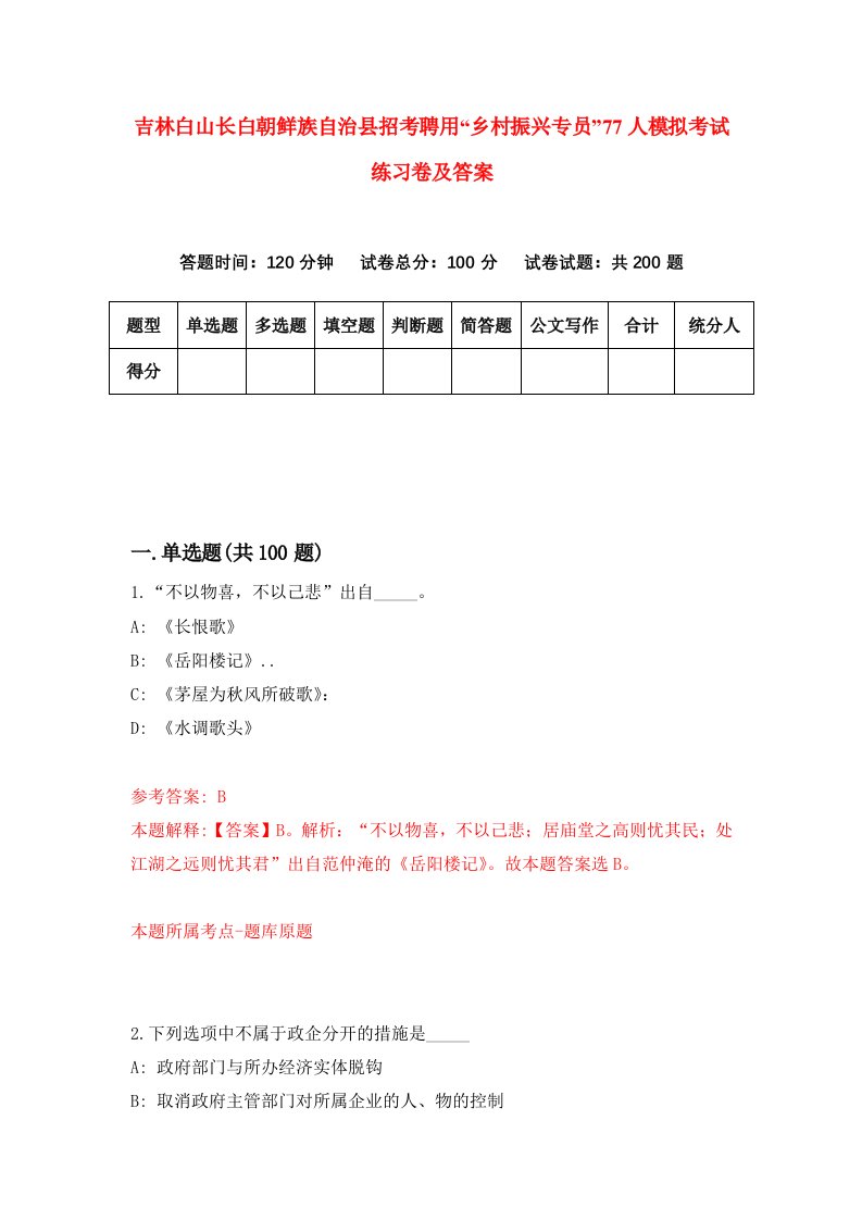 吉林白山长白朝鲜族自治县招考聘用乡村振兴专员77人模拟考试练习卷及答案第2次