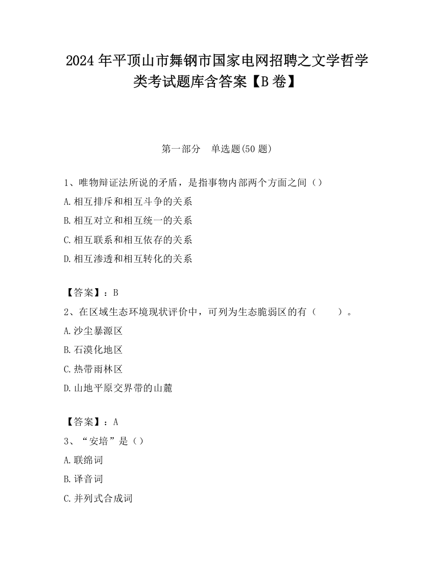 2024年平顶山市舞钢市国家电网招聘之文学哲学类考试题库含答案【B卷】